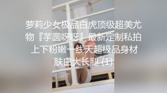 萝莉少女极品白虎顶级超美尤物『芋圆呀呀』最新定制私拍 上下粉嫩一线天超极品身材肤白大长腿 (1)