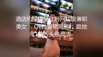 酒店约操极品红唇网红级兼职美女 ，OL包臀裙黑丝 ，跪地口交舌头很灵活