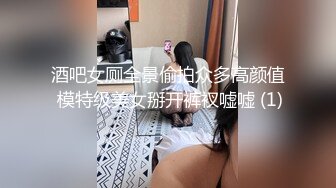 酒吧女厕全景偷拍众多高颜值 模特级美女掰开裤衩嘘嘘 (1)