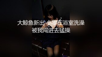 黑丝、旗袍、高跟，顶级诱惑，还是个小萝莉，美足、美腿、美手一起夹着肉棒，深插阴道，快感流连忘返！