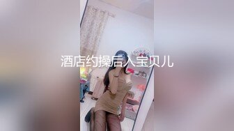 酒店约操后入宝贝儿