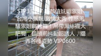 STP33327 高顏值妩媚禦姐 台灣小飄飄 激情大秀 性感風騷禦姐鋼管舞！吊帶黑絲襪大肥臀，鏡頭前抖動超誘人，擺弄各種姿勢 VIP0600