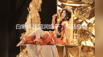 真正的穷人女神富人母狗，开保时捷的推特大神【DANIEL】爆肏极品长腿女神，颜值身材气质全在线