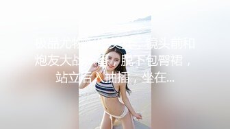 极品尤物网红美女，镜头前和炮友大战一番，脱下包臀裙，站立后入抽插，坐在...