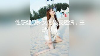 性感健身少女为男友还债，主动献身