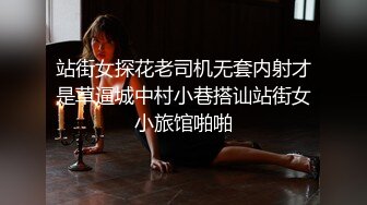 站街女探花老司机无套内射才是草逼城中村小巷搭讪站街女小旅馆啪啪