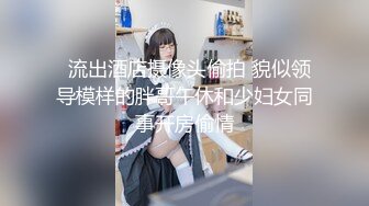   流出酒店摄像头偷拍 貌似领导模样的胖哥午休和少妇女同事开房偷情