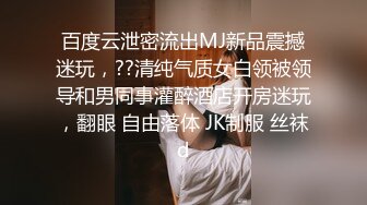 百度云泄密流出MJ新品震撼迷玩，??清纯气质女白领被领导和男同事灌醉酒店开房迷玩，翻眼 自由落体 JK制服 丝袜d