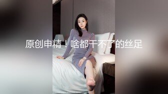 【新片速遞 】 良家小少妇初次下海，全程露脸很有股味道，听狼友指挥各种展示，揉奶玩逼看特写，撅着屁股发骚喜欢的别错过