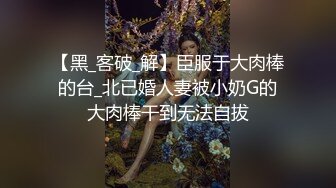 外人眼中的女神被戴上项圈狗链服务主人爸爸，逼粉奶大人形小母狗