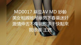 MD0017 麻豆AV MD 妙齡美女相親被吊絲男下春藥迷奸激情伸舌不停挑逗求干快點來我很癢 王茜