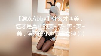 【清欢Abby】什么才叫美，这才是真正的美~美~美~美~美，清秀的小家碧玉女神 (1)