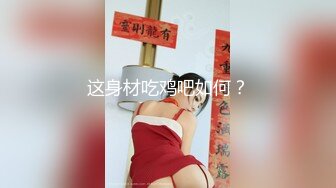 【新片速遞】渣男在外面欠债没钱还拿好身材的老婆来抵债带到酒店迷晕几个债主轮流操