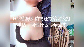 HD增强版 偷情还敢给老公打电话，问他什么时候回来