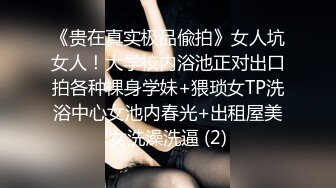 《贵在真实极品偸拍》女人坑女人！大学校内浴池正对出口拍各种裸身学妹+猥琐女TP洗浴中心女池内春光+出租屋美女洗澡洗逼 (2)