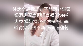 黄先生之今晚硬邦邦白色外套妹子，肉肉身材吸奶摸逼调情，掰穴舔逼上位快速抽插猛操