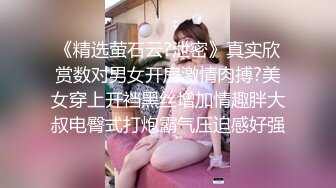 【极品性爱??超精品泄密】最新流出大连周鑫晨等11位美女性爱图影泄密 喜欢吃鸡内射的极品女神 完美露脸 高清720P原版