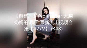 【自整理】Yvonne Bar 大胸奶妈的诱惑  最新流出视频合集【427V】 (348)