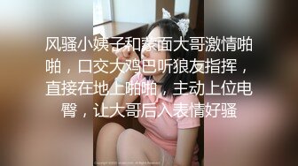 专找老阿姨两个小哥深夜约个少妇3P，解开衣服阿姨很开心，一个摸奶一个扣逼，骑乘猛操边操边给口交