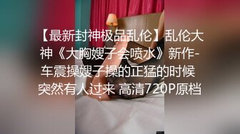 真枪实弹折磨女奴！宁波SM玩女虐奴大神【抹香琼爸爸】最新私拍视图，啪啪蜡烛油封逼阴道榨汁扩肛下蛋各种花样玩穴