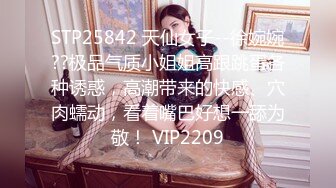 4月重磅推荐【D先生与C小姐】近期SVIP新作集，172CM大长腿配丝袜，把她当母狗狠狠干，高潮喷水，女神敏感 感觉要窒息