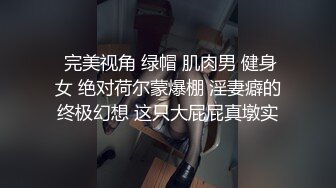 【新片速遞】 《反差正妹㊙️露脸援交》某知名餐饮企业实习生小妹性格开朗身材无敌下班后约炮金主被各种怒肏叫声好听中出内射无损4K原档