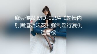 麻豆传媒 MD-0294《轮操内射黑道姐妹花》强制淫行复仇逞兽欲