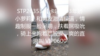 STP26353 【卡哇伊03年娇小萝莉】和男友激情操逼，情趣制服一脸呆萌，扶着屌吸吮，骑上来抱着屁股操，爽的直浪叫 VIP0600