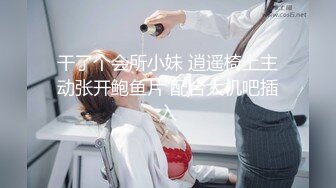 干了个会所小妹 逍遥椅上主动张开鲍鱼片 配合大机吧插入