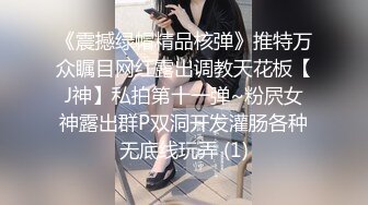 爱豆传媒IDG5391风骚美女调教娘炮帅哥