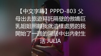 【中文字幕】PPPD-803 父母出去旅遊拜託隔壁的傲嬌巨乳姐姐照顧我就這樣處男的我開始了一週的同居中出內射生活 JULIA