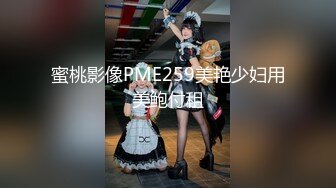 蜜桃影像PME259美艳少妇用美鲍付租