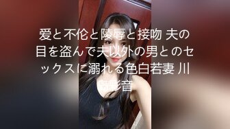 爱と不伦と陵辱と接吻 夫の目を盗んで夫以外の男とのセックスに溺れる色白若妻 川岛彩音