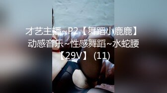 极品双珠【19岁瑶瑶】疯狂扣穴~双洞齐插~程露脸吃鸡~无套啪啪【10V】  (9)