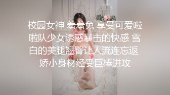 校园女神 羞羞兔 享受可爱啦啦队少女诱惑暴击的快感 雪白的美腿翘臀让人流连忘返 娇小身材经受巨棒进攻