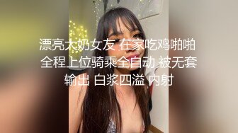 回收各种美女少妇『疯狂先生』自拍老铁和表姐疯狂啪啪做爱 无套猛操多姿势做爱 高潮内射中出 高清源码录制