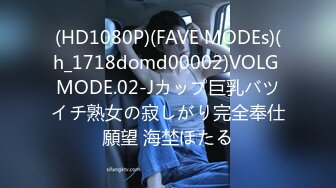 (HD1080P)(FAVE MODEs)(h_1718domd00002)VOLG MODE.02-Jカップ巨乳バツイチ熟女の寂しがり完全奉仕願望 海埜ほたる