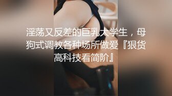 白天抖音卖艺，晚上平台卖身，小母狗露脸了，黑丝高跟肛塞玩的很嗨，听狼友指挥抽插菊花，掰开逼逼看特写