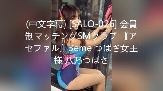 (中文字幕) [SALO-026] 会員制マッチングSMクラブ 『アセファル』3eme つばさ女王様 八乃つばさ