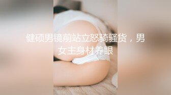 【李沁沁】超美反差女神300分钟第二弹，气质眼镜反差御姐，清纯外表极致闷骚，道具插穴，多次潮喷 (3)