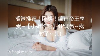 撸管推荐！卧槽！简直帝王享受~【小姐哈哈】4P调教~我射了~ (1)