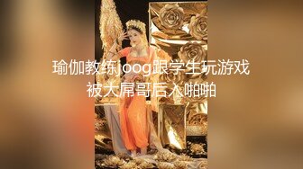 瑜伽教练joog跟学生玩游戏被大屌哥后入啪啪