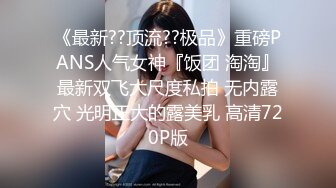 巨乳模特下海约炮土豪私拍，极品身材，狂操内射