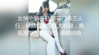  女神沦陷日记 校花归来三人行，极品白嫩皮肤大长腿，美乳翘臀无套内射，绿帽视角