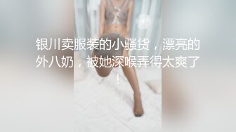 苏州情侣。女孩：吃得津津有味，累死我了。这身材，真仙呐，紧凑滑嫩！