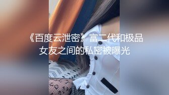 《百度云泄密》富二代和极品女友之间的私密被曝光