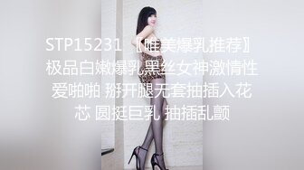 STP15231 〖唯美爆乳推荐〗极品白嫩爆乳黑丝女神激情性爱啪啪 掰开腿无套抽插入花芯 圆挺巨乳 抽插乱颤