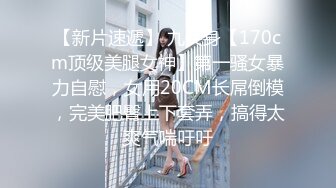 【新片速遞】 九头身【170cm顶级美腿女神】第一骚女暴力自慰，女用20CM长屌倒模，完美肥臀上下套弄，搞得太爽气喘吁吁