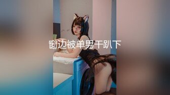 036_(no_sex)20231001_粉嫩呦呦学妹