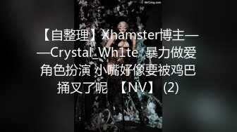 【自整理】Xhamster博主——Crystal_Wh1te  暴力做爱 角色扮演 小嘴好像要被鸡巴捅叉了呢  【NV】 (2)